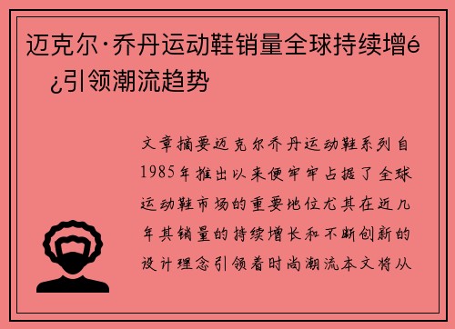 迈克尔·乔丹运动鞋销量全球持续增长引领潮流趋势