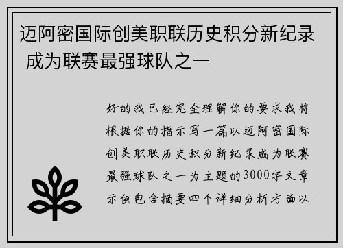 迈阿密国际创美职联历史积分新纪录 成为联赛最强球队之一 迈阿密国际创美职联历史积分新纪录 成为联赛最强球队之一