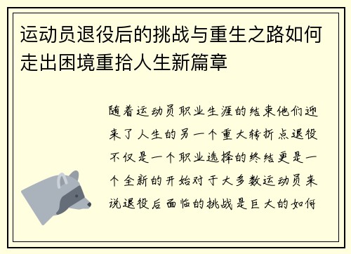 运动员退役后的挑战与重生之路如何走出困境重拾人生新篇章