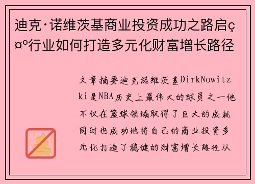 迪克·诺维茨基商业投资成功之路启示行业如何打造多元化财富增长路径 迪克·诺维茨基商业投资成功之路启示行业如何打造多元化财富增长路径