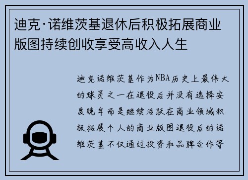 迪克·诺维茨基退休后积极拓展商业版图持续创收享受高收入人生