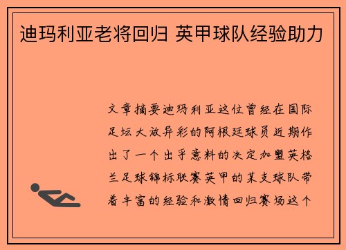 迪玛利亚老将回归 英甲球队经验助力