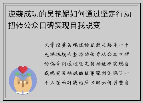 逆袭成功的吴艳妮如何通过坚定行动扭转公众口碑实现自我蜕变 逆袭成功的吴艳妮如何通过坚定行动扭转公众口碑实现自我蜕变