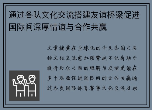 通过各队文化交流搭建友谊桥梁促进国际间深厚情谊与合作共赢
