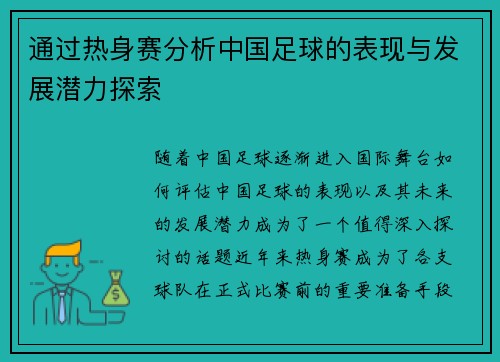 通过热身赛分析中国足球的表现与发展潜力探索