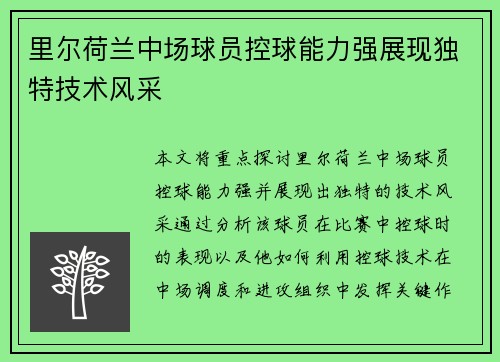 里尔荷兰中场球员控球能力强展现独特技术风采