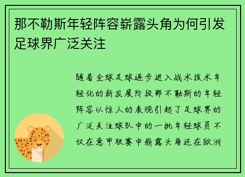 那不勒斯年轻阵容崭露头角为何引发足球界广泛关注 那不勒斯年轻阵容崭露头角为何引发足球界广泛关注