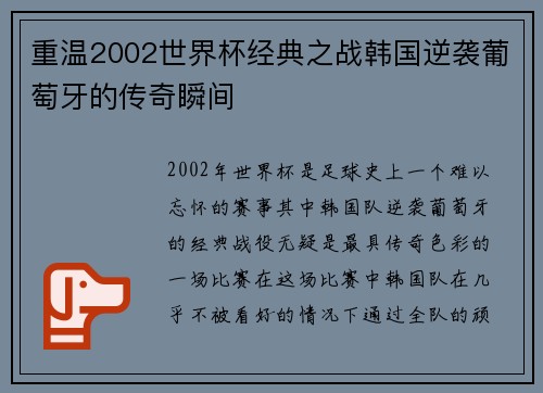 重温2002世界杯经典之战韩国逆袭葡萄牙的传奇瞬间