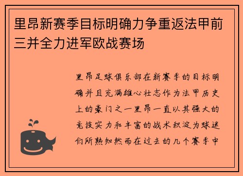 里昂新赛季目标明确力争重返法甲前三并全力进军欧战赛场