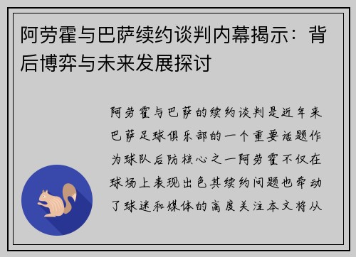 阿劳霍与巴萨续约谈判内幕揭示：背后博弈与未来发展探讨