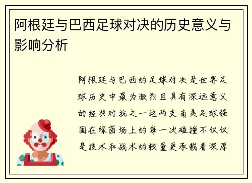 阿根廷与巴西足球对决的历史意义与影响分析
