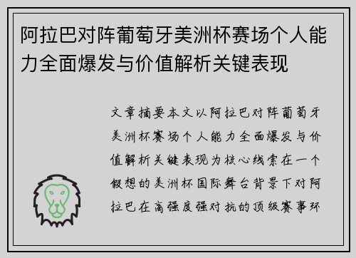 阿拉巴对阵葡萄牙美洲杯赛场个人能力全面爆发与价值解析关键表现 阿拉巴对阵葡萄牙美洲杯赛场个人能力全面爆发与价值解析关键表现