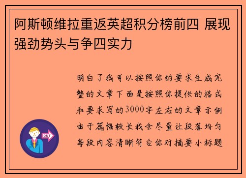 阿斯顿维拉重返英超积分榜前四 展现强劲势头与争四实力