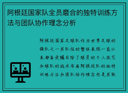 阿根廷国家队全员磨合的独特训练方法与团队协作理念分析