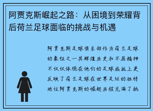 阿贾克斯崛起之路：从困境到荣耀背后荷兰足球面临的挑战与机遇