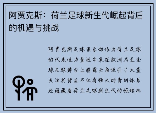 阿贾克斯：荷兰足球新生代崛起背后的机遇与挑战