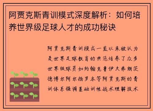 阿贾克斯青训模式深度解析:如何培养世界级足球人才的成功秘诀 阿贾克斯青训模式深度解析:如何培养世界级足球人才的成功秘诀