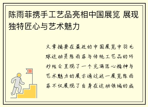 陈雨菲携手工艺品亮相中国展览 展现独特匠心与艺术魅力 陈雨菲携手工艺品亮相中国展览 展现独特匠心与艺术魅力