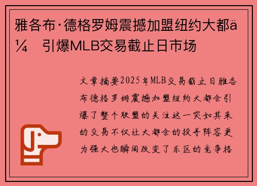 雅各布·德格罗姆震撼加盟纽约大都会引爆MLB交易截止日市场 雅各布·德格罗姆震撼加盟纽约大都会引爆MLB交易截止日市场