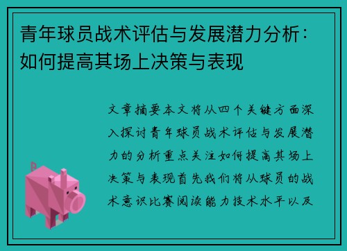青年球员战术评估与发展潜力分析:如何提高其场上决策与表现 青年球员战术评估与发展潜力分析:如何提高其场上决策与表现