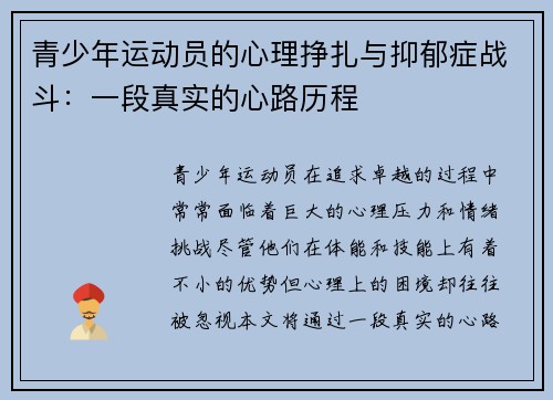 青少年运动员的心理挣扎与抑郁症战斗:一段真实的心路历程 青少年运动员的心理挣扎与抑郁症战斗:一段真实的心路历程