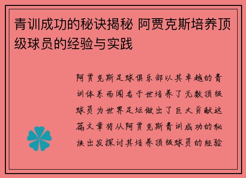 青训成功的秘诀揭秘 阿贾克斯培养顶级球员的经验与实践 青训成功的秘诀揭秘 阿贾克斯培养顶级球员的经验与实践