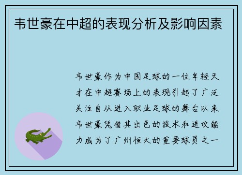 韦世豪在中超的表现分析及影响因素 韦世豪在中超的表现分析及影响因素