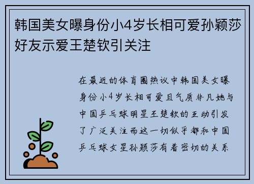 韩国美女曝身份小4岁长相可爱孙颖莎好友示爱王楚钦引关注 韩国美女曝身份小4岁长相可爱孙颖莎好友示爱王楚钦引关注