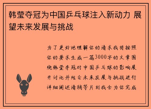 韩莹夺冠为中国乒乓球注入新动力 展望未来发展与挑战