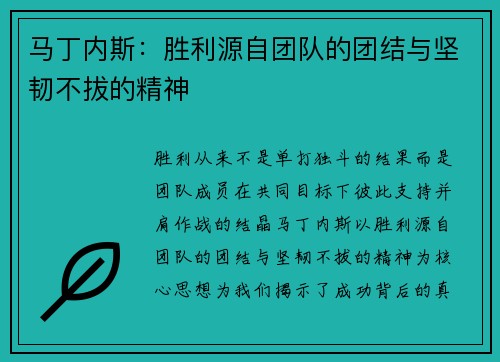 马丁内斯：胜利源自团队的团结与坚韧不拔的精神