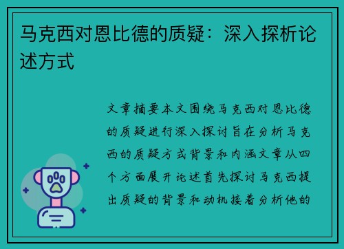 马克西对恩比德的质疑：深入探析论述方式