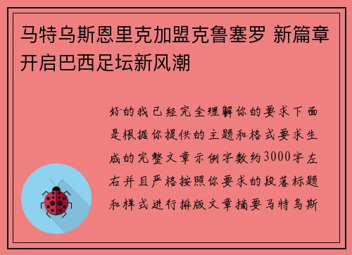 马特乌斯恩里克加盟克鲁塞罗 新篇章开启巴西足坛新风潮