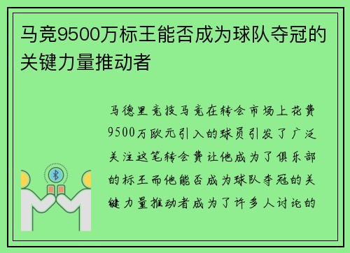 马竞9500万标王能否成为球队夺冠的关键力量推动者 马竞9500万标王能否成为球队夺冠的关键力量推动者