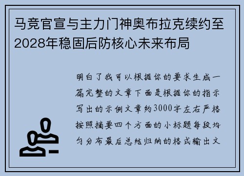 马竞官宣与主力门神奥布拉克续约至2028年稳固后防核心未来布局