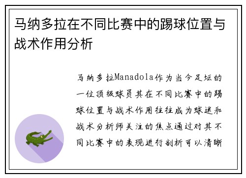 马纳多拉在不同比赛中的踢球位置与战术作用分析