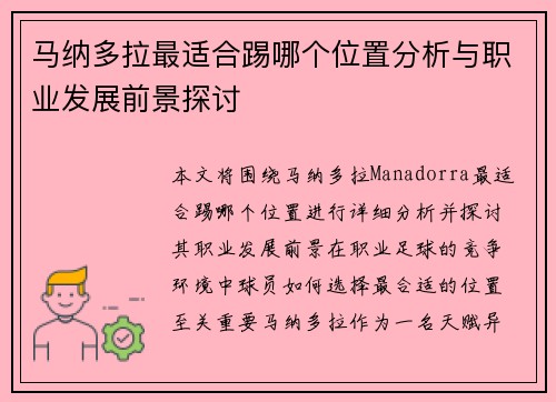 马纳多拉最适合踢哪个位置分析与职业发展前景探讨