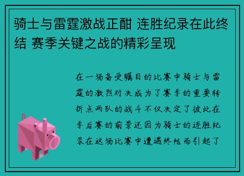 骑士与雷霆激战正酣 连胜纪录在此终结 赛季关键之战的精彩呈现