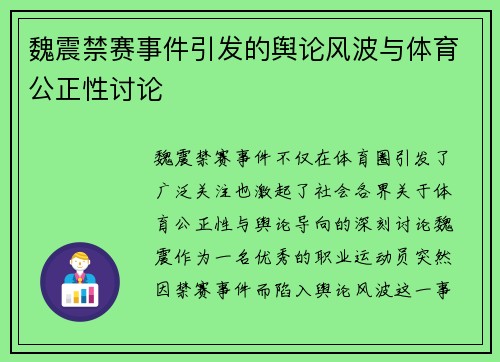 魏震禁赛事件引发的舆论风波与体育公正性讨论