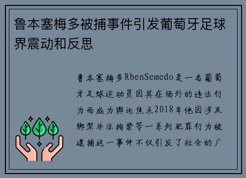 鲁本塞梅多被捕事件引发葡萄牙足球界震动和反思