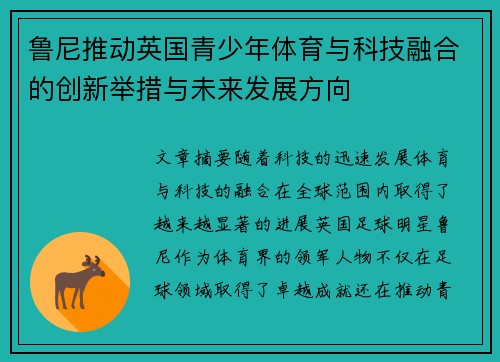 鲁尼推动英国青少年体育与科技融合的创新举措与未来发展方向