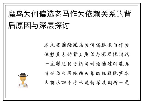 魔鸟为何偏选老马作为依赖关系的背后原因与深层探讨