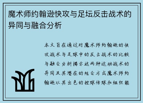 魔术师约翰逊快攻与足坛反击战术的异同与融合分析 魔术师约翰逊快攻与足坛反击战术的异同与融合分析