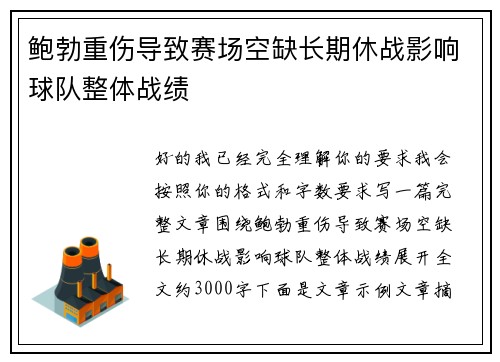 鲍勃重伤导致赛场空缺长期休战影响球队整体战绩 鲍勃重伤导致赛场空缺长期休战影响球队整体战绩