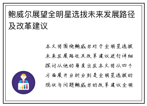 鲍威尔展望全明星选拔未来发展路径及改革建议