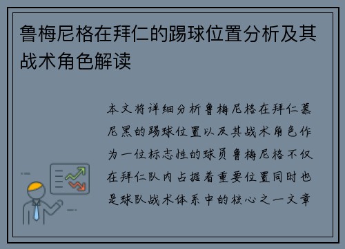 鲁梅尼格在拜仁的踢球位置分析及其战术角色解读 鲁梅尼格在拜仁的踢球位置分析及其战术角色解读