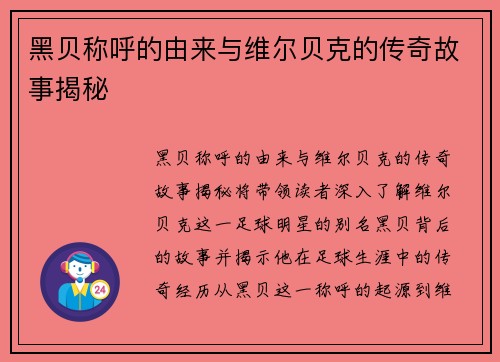 黑贝称呼的由来与维尔贝克的传奇故事揭秘