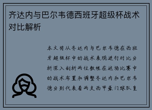 齐达内与巴尔韦德西班牙超级杯战术对比解析