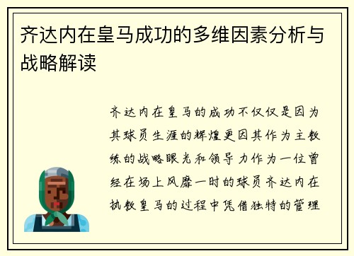 齐达内在皇马成功的多维因素分析与战略解读