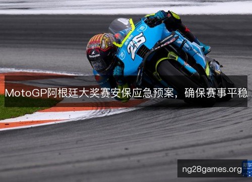 MotoGP阿根廷大奖赛安保应急预案,确保赛事平稳 MotoGP阿根廷大奖赛安保应急预案,确保赛事平稳